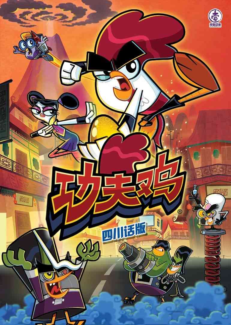 《功夫鸡四川话版》全集免费高清动漫无广告在线播放|儿童历险·内地·2014
