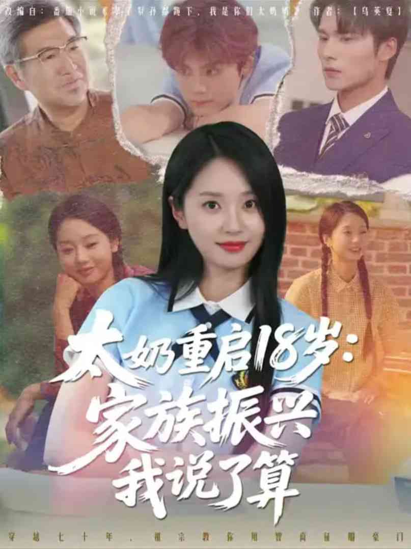 《太奶重启18岁家族振兴我说了算》全集免费高清短剧无广告在线播放|短剧·中国大陆·2025