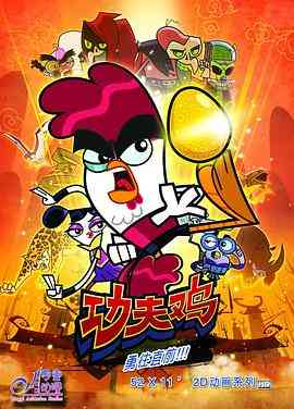 《功夫鸡》全集免费高清动漫无广告在线播放|动画,中国动漫·中国大陆·2014