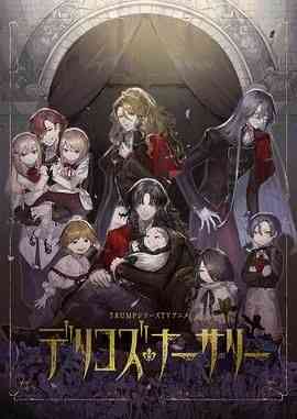 《德里科的托儿所》全集免费高清动漫无广告在线播放|动画,日本动漫·日本·2024