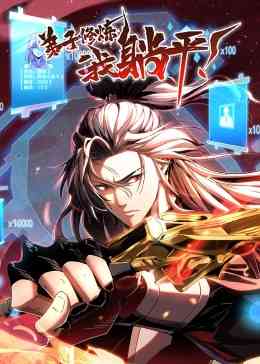 《弟子修炼，我躺平！·动态漫》全集免费高清动漫无广告在线播放|中国动漫·中国大陆·2023