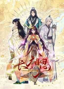 《长相思 动态漫画》全集免费高清动漫无广告在线播放|中国动漫·中国大陆·2024