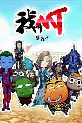 《我叫MT第六季》全集免费高清动漫无广告在线播放|剧情,喜剧,动画,中国动漫·中国大陆·2013