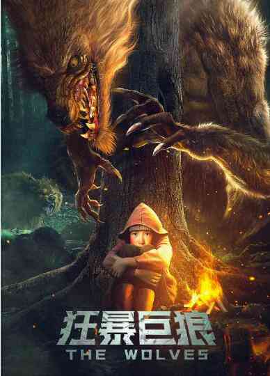 《狂暴巨狼》最新免费高清电影无广告在线播放|科幻·中国大陆·2022