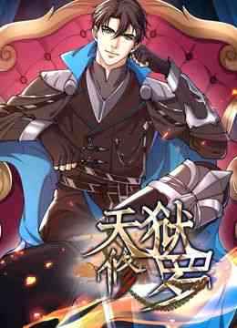 《天狱修罗 动态漫画》全集免费高清动漫无广告在线播放|奇幻,冒险,中国动漫·中国大陆·2024