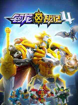 《钶龙战记 第四季》全集免费高清动漫无广告在线播放|中国动漫·中国大陆·2022