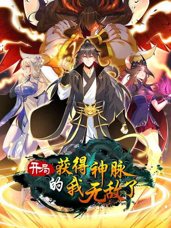 《开局获得神脉的我无敌了 动态漫画》全集免费高清动漫无广告在线播放|热血,玄幻,战斗,中国动漫·中国大陆·2023