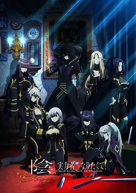 《想要成为影之实力者！》全集免费高清动漫无广告在线播放|日本动漫·日本·2022