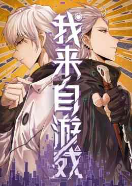 《我来自游戏》全集免费高清动漫无广告在线播放|中国动漫·中国·2023