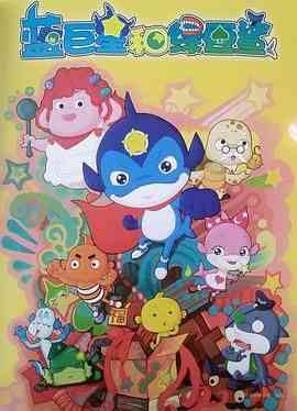《蓝巨星和绿豆鲨》全集免费高清动漫无广告在线播放|动画,儿童,中国动漫·中国大陆·2010