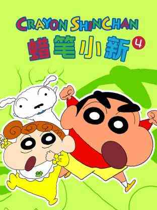 《蜡笔小新 第四季》全集免费高清动漫无广告在线播放|日本动漫·2007