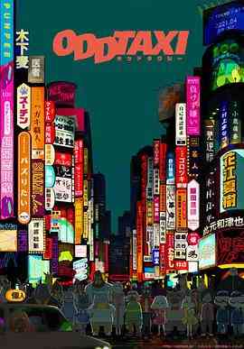 《奇巧计程车》全集免费高清动漫无广告在线播放|剧情,动画,悬疑,日本动漫·日本·2021