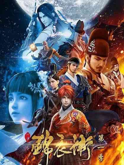 《少年锦衣卫 第一季》全集免费高清动漫无广告在线播放|动画,武侠·中国大陆·2017