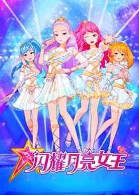 《闪耀月亮女王》全集免费高清动漫无广告在线播放|励志,校园,中国动漫·中国大陆·2024