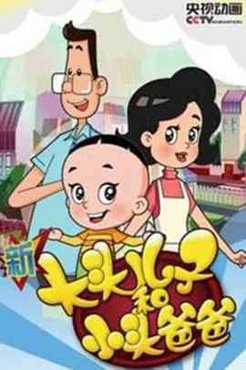 《新大头儿子和小头爸爸 第四季》全集免费高清动漫无广告在线播放|动画,家庭,儿童,中国动漫·中国大陆·2017
