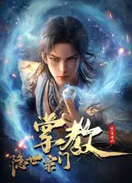 《隐世宗门掌教》全集免费高清动漫无广告在线播放|中国动漫·中国大陆·2024