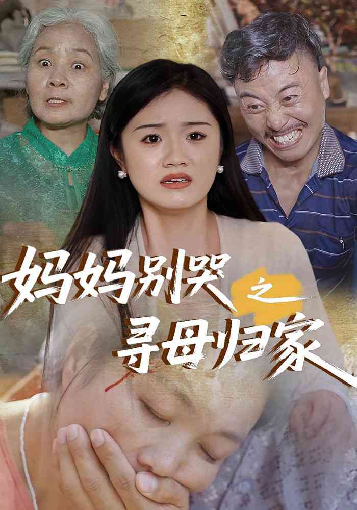 《妈妈别哭之寻母归家》全集免费高清短剧无广告在线播放|短剧·中国大陆·2025