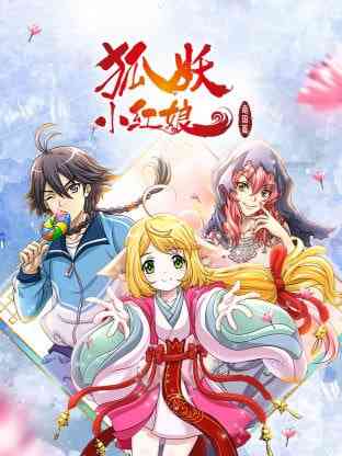 《狐妖小红娘 南国篇》全集免费高清动漫无广告在线播放|动漫·中国大陆·2017