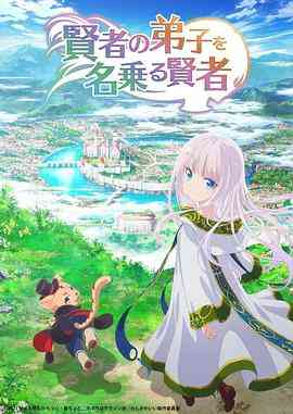 《自称贤者弟子的贤者》全集免费高清动漫无广告在线播放|动画,奇幻,冒险,日本动漫·日本·2022