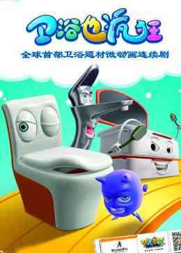 《卫浴也疯狂》全集免费高清动漫无广告在线播放|中国动漫·中国大陆·2015