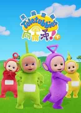 《天线宝宝向前冲！（下）中文版》全集免费高清动漫无广告在线播放|欧美动漫·中国大陆·2024