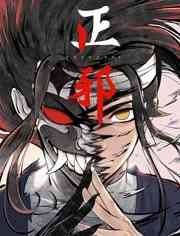 《正邪》全集免费高清动漫无广告在线播放|其它,中国动漫·大陆·2021