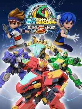 《心奇爆龙战车5 机甲战陀》全集免费高清动漫无广告在线播放|科幻,动画,儿童,冒险,中国动漫·中国大陆·2021