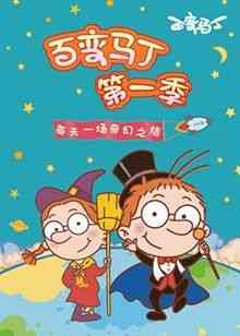 《百变马丁 第一季》全集免费高清动漫无广告在线播放|魔幻,益智,中国动漫·中国大陆·2019