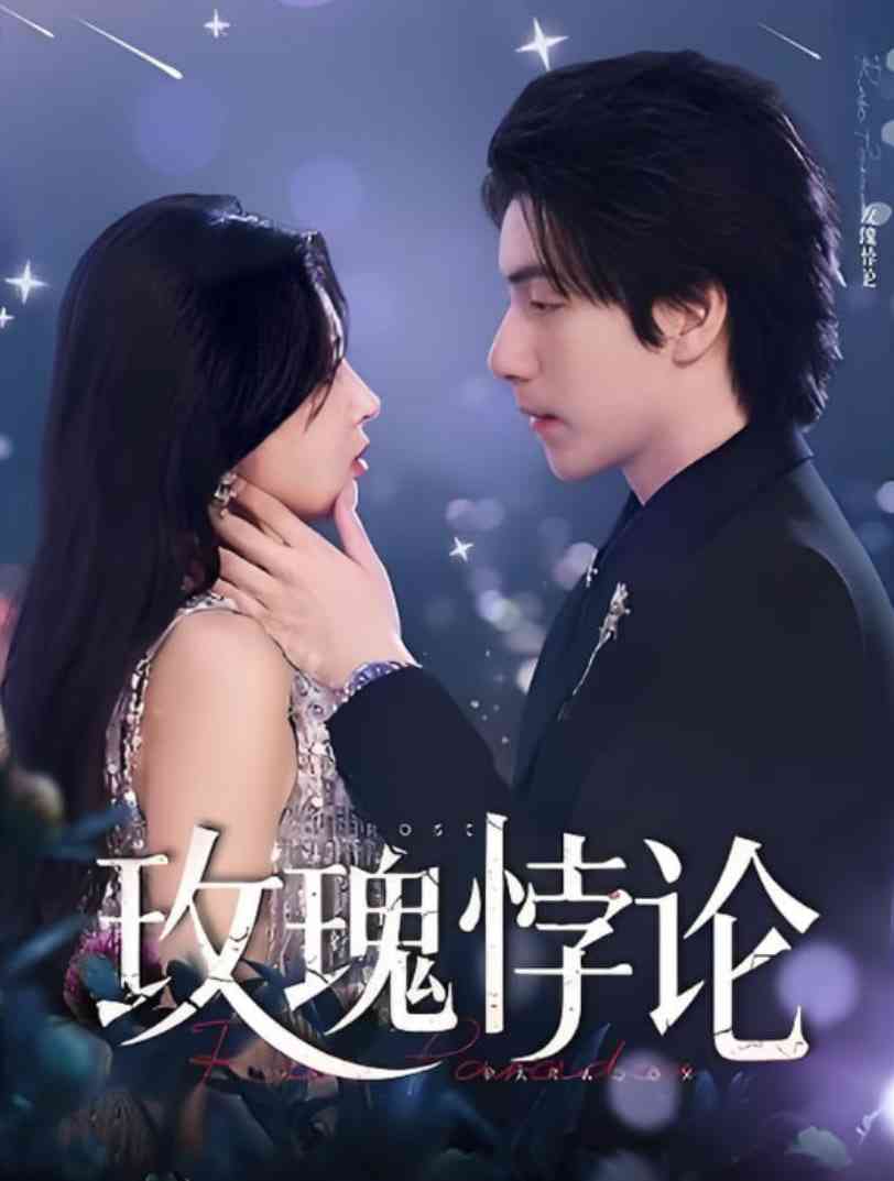 《玫瑰悖论》全集免费高清短剧无广告在线播放|短剧·中国大陆·2025