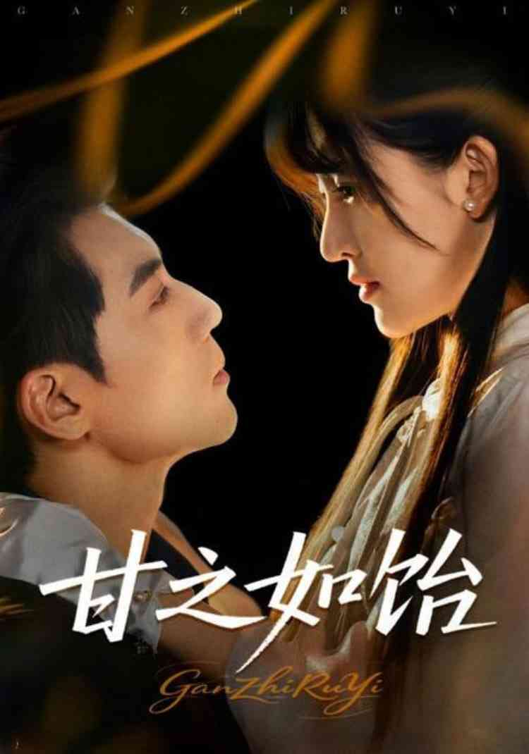 《甘之如饴》全集免费高清短剧无广告在线播放|短剧·中国大陆·2025