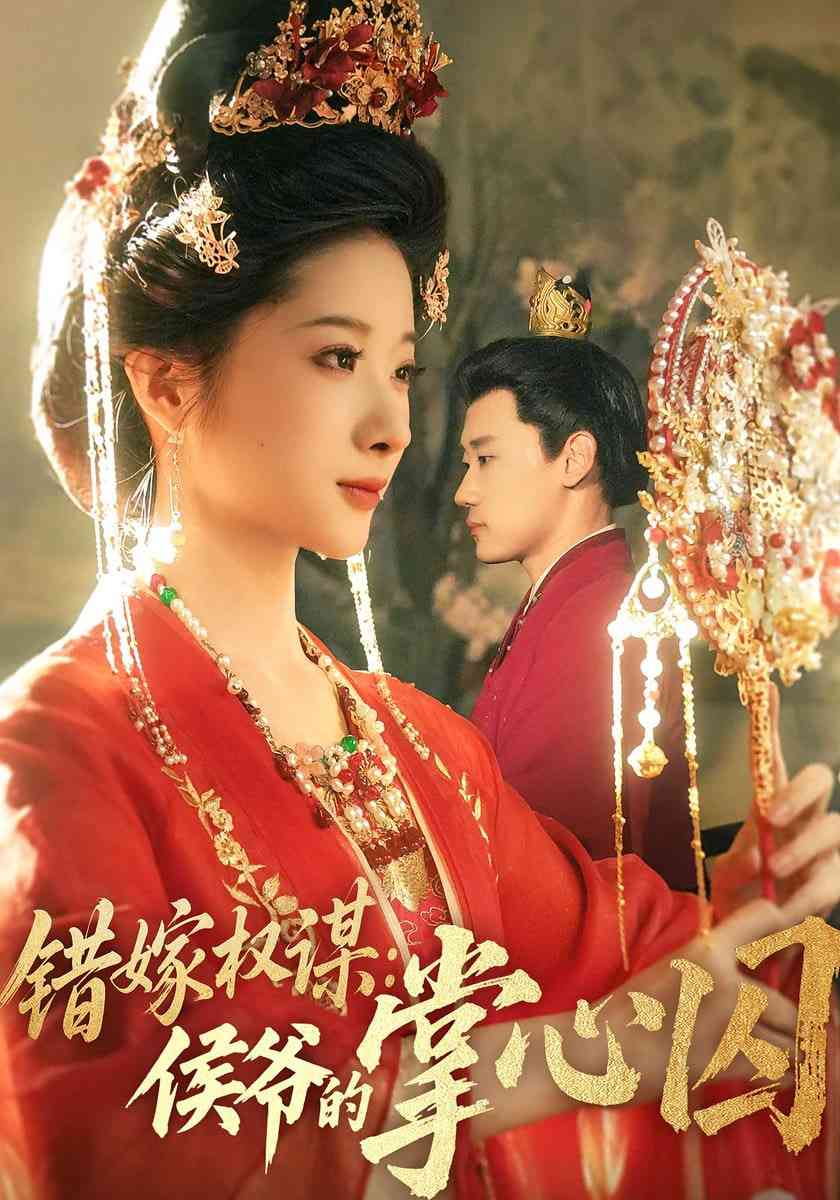 《错嫁权谋侯爷的掌心囚》全集免费高清短剧无广告在线播放|短剧·中国大陆·2025