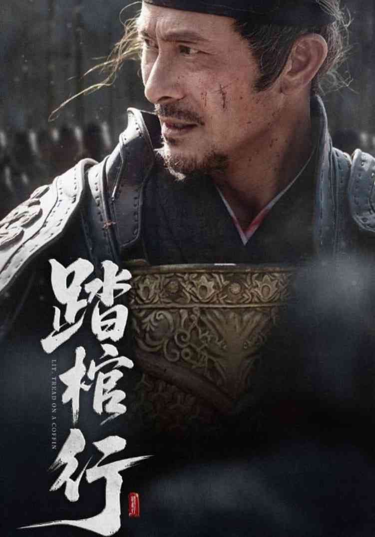 《踏棺行》全集免费高清短剧无广告在线播放|短剧·中国大陆·2025