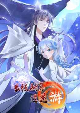 《最强驸马逍遥游·动态漫画》全集免费高清动漫无广告在线播放|中国动漫·中国大陆·2023