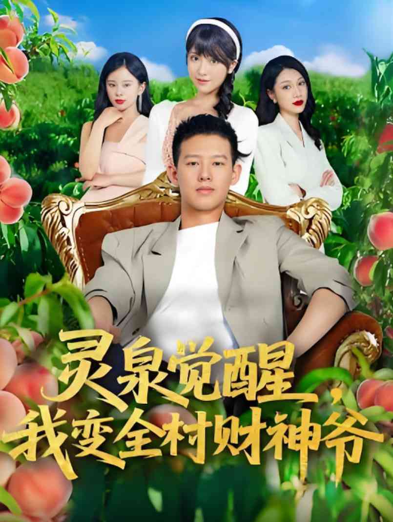 《灵泉觉醒我变全村财神爷》全集免费高清短剧无广告在线播放|短剧·中国大陆·2025