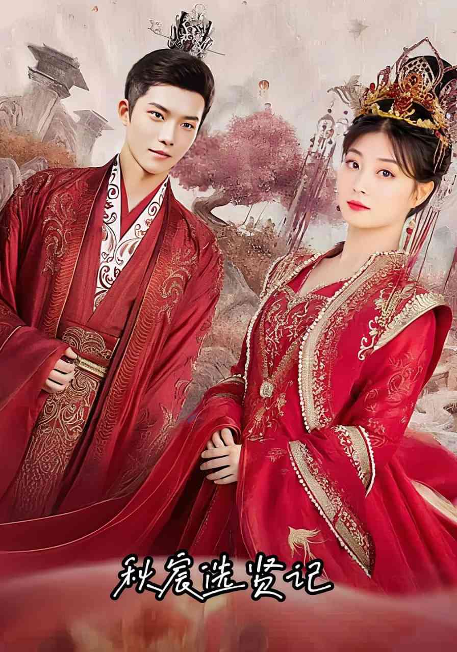 《秋宸选贤记》全集免费高清短剧无广告在线播放|短剧·中国大陆·2025
