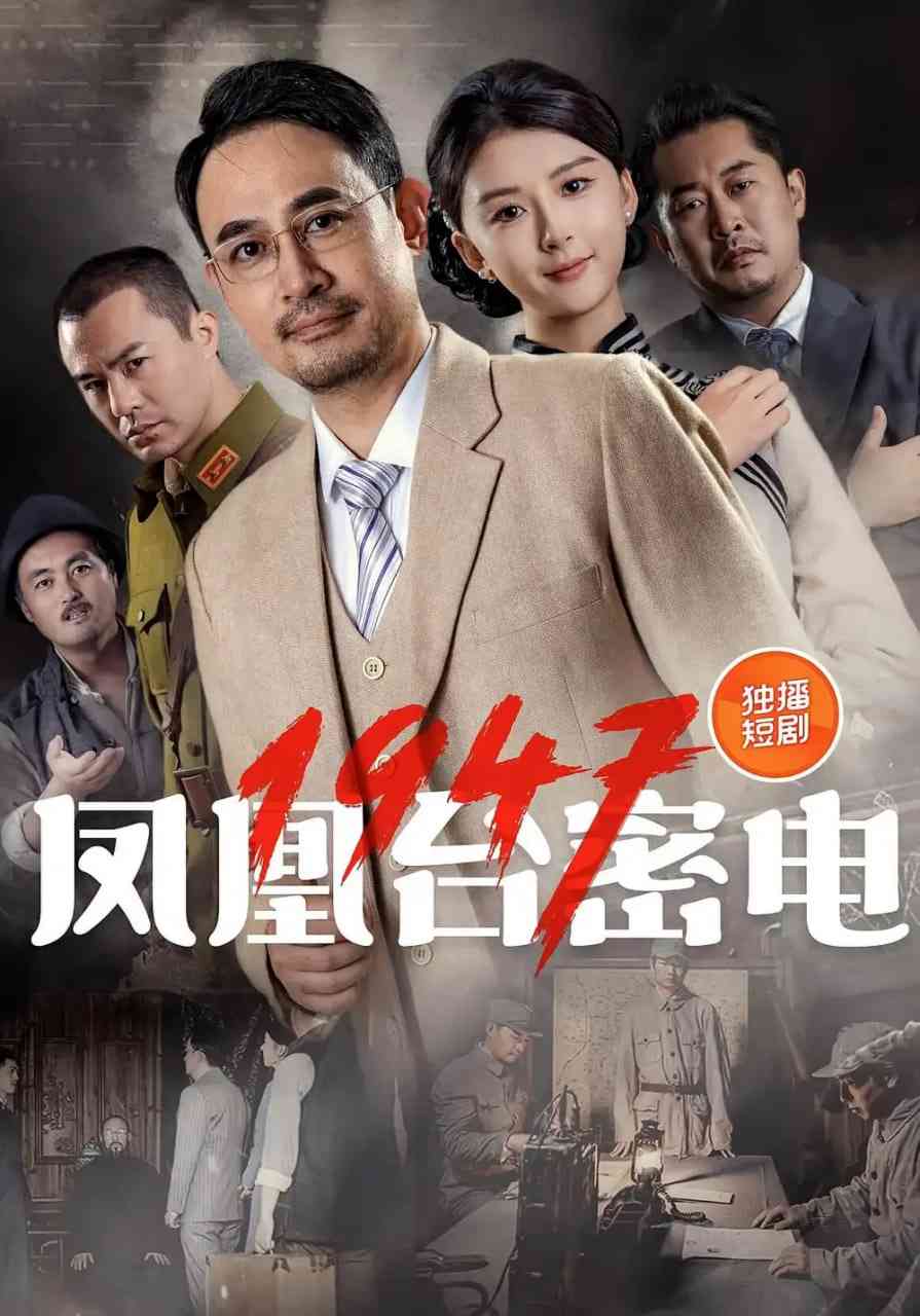 《凤凰台密电1947》全集免费高清短剧无广告在线播放|短剧·中国大陆·2025