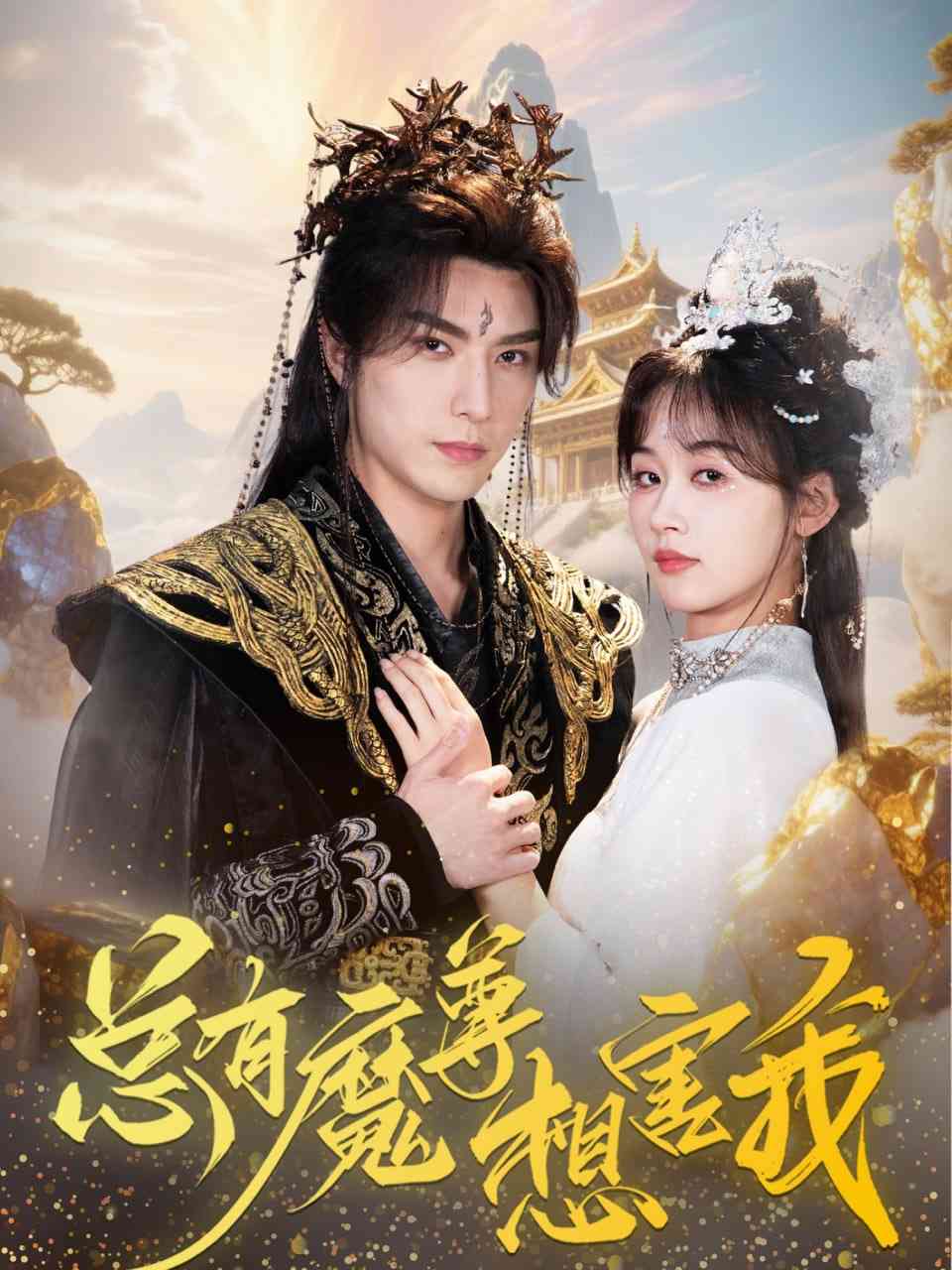 《总有魔尊想害我》全集免费高清短剧无广告在线播放|短剧·中国大陆·2025