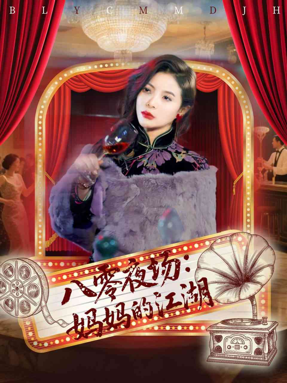 《八零夜场妈妈的江湖》全集免费高清短剧无广告在线播放|短剧·中国大陆·2025