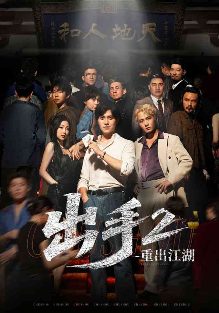 《出手2重出江湖》全集免费高清短剧无广告在线播放|短剧·中国大陆·2025