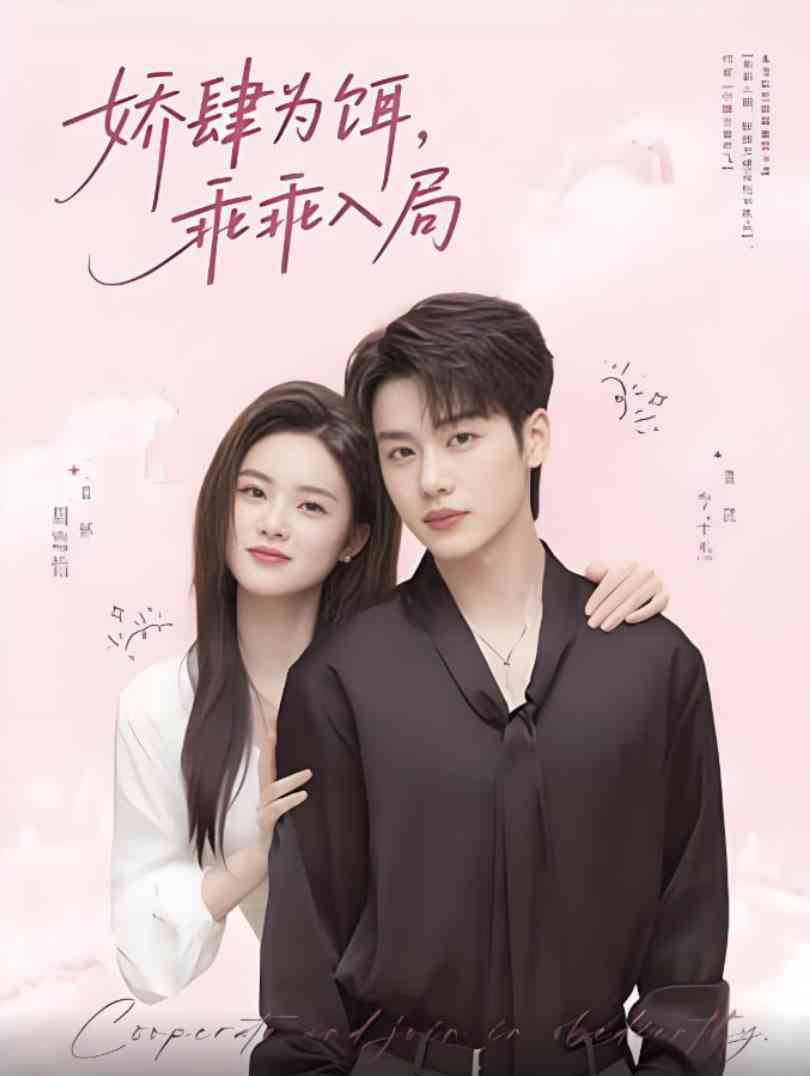 《娇肆为饵，乖乖入局》全集免费高清短剧无广告在线播放|短剧·中国大陆·2025