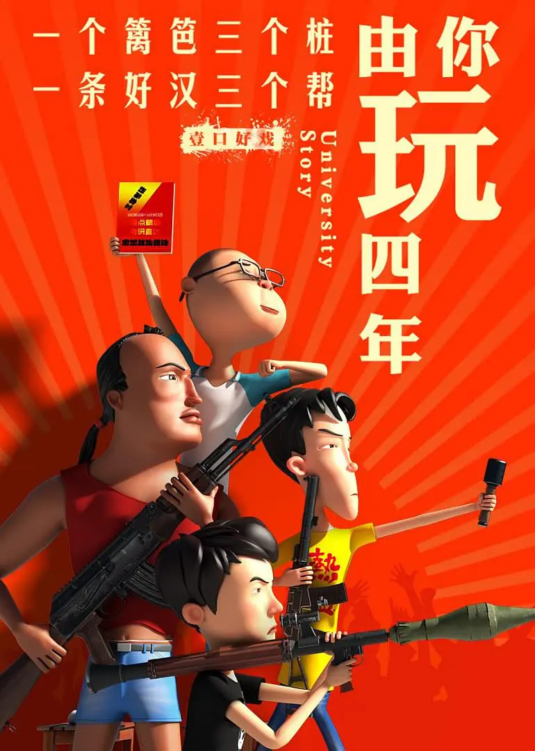 《由你玩四年 第二季：王者大宿舍》全集免费高清动漫无广告在线播放|动画,短片·中国大陆·2019