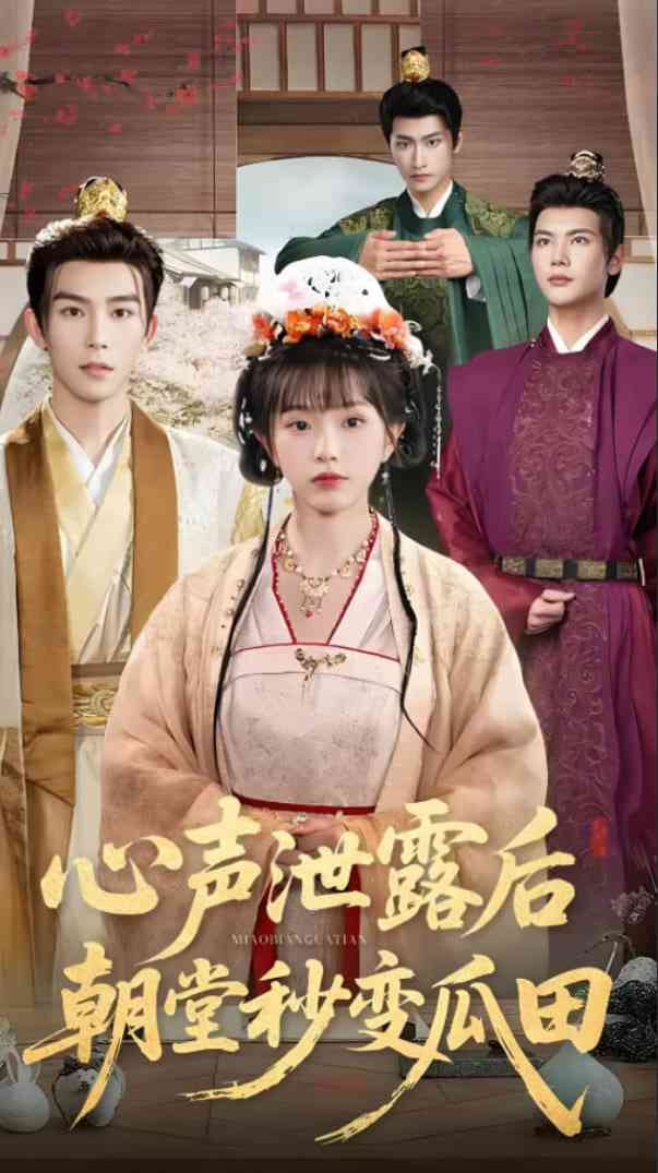 《心声泄露后朝堂秒变瓜田》全集免费高清短剧无广告在线播放|短剧·中国大陆·2025