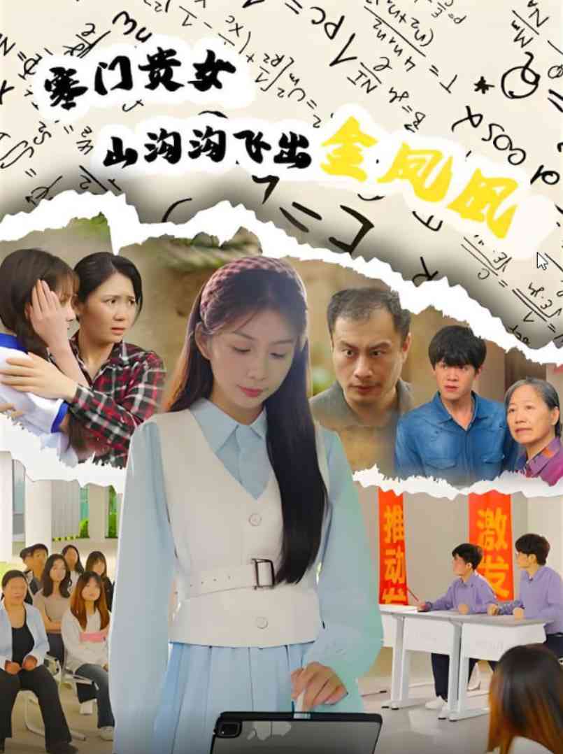 《寒门贵女山沟沟飞出金凤凰》全集免费高清短剧无广告在线播放|短剧·中国大陆·2025