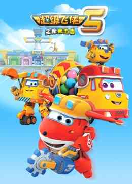 《超级飞侠 第五季》全集免费高清动漫无广告在线播放|中国动漫·中国大陆·2018