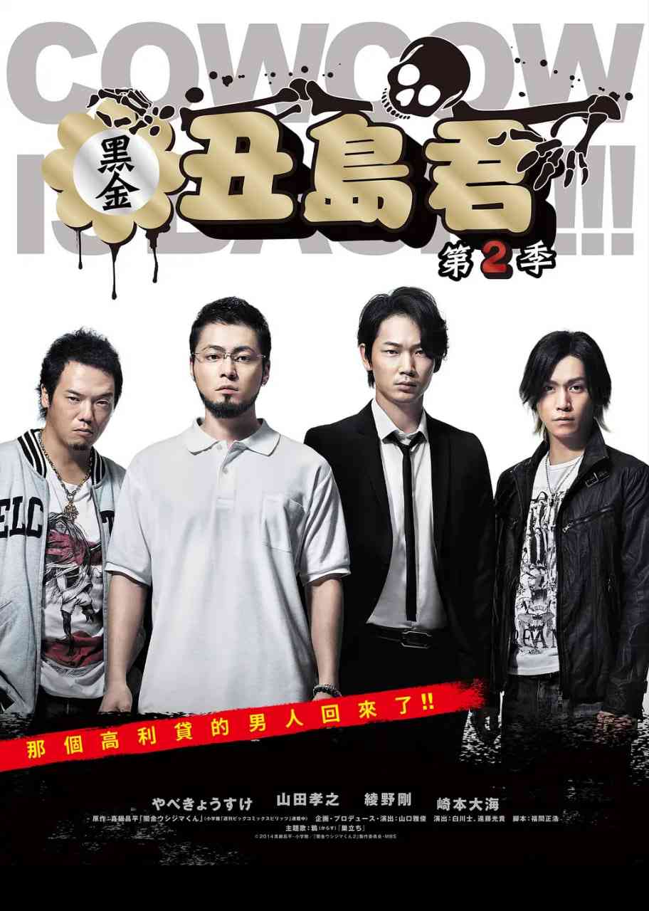 《暗金丑岛君 第二季》全集免费高清电视剧无广告在线播放|剧情,喜剧,犯罪·日本·2014