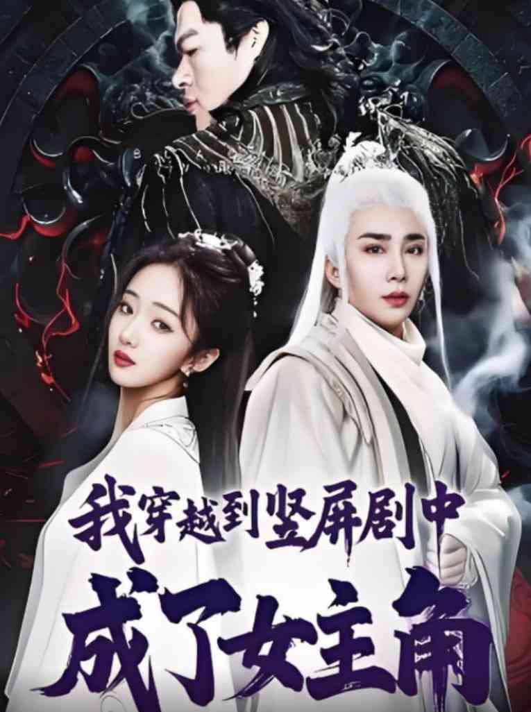 《我穿越到竖屏剧中成了女主角》全集免费高清短剧无广告在线播放|短剧·中国大陆·2025