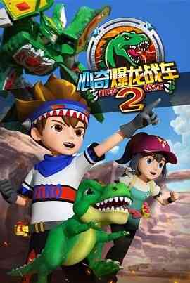 《心奇爆龙战车2 机甲战龙》全集免费高清动漫无广告在线播放|科幻,动画,儿童,冒险,中国动漫·中国大陆·2020