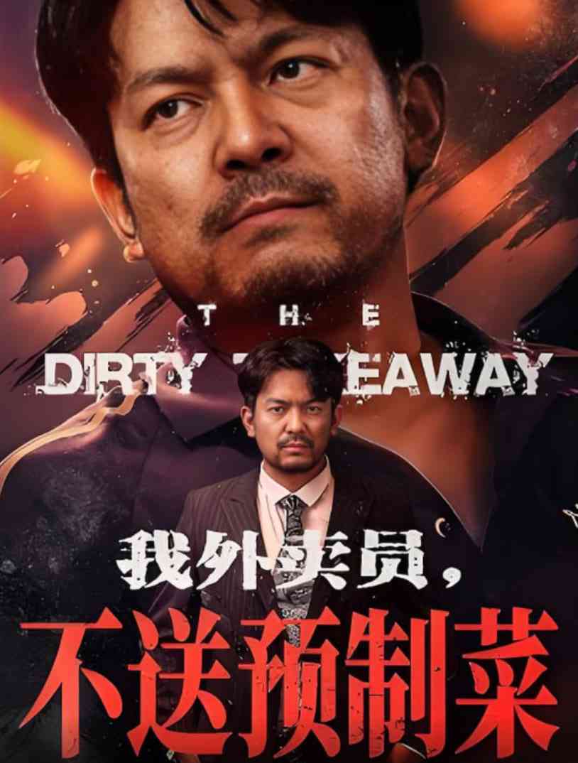 《我外卖员不送预制菜》全集免费高清短剧无广告在线播放|短剧·中国大陆·2025