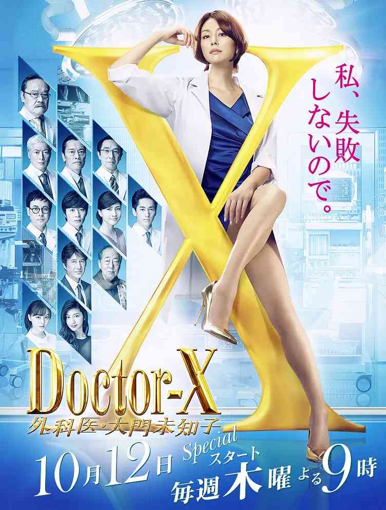 《X医生：外科医生大门未知子 第5季》全集免费高清电视剧无广告在线播放|剧情,悬疑·日本·2017