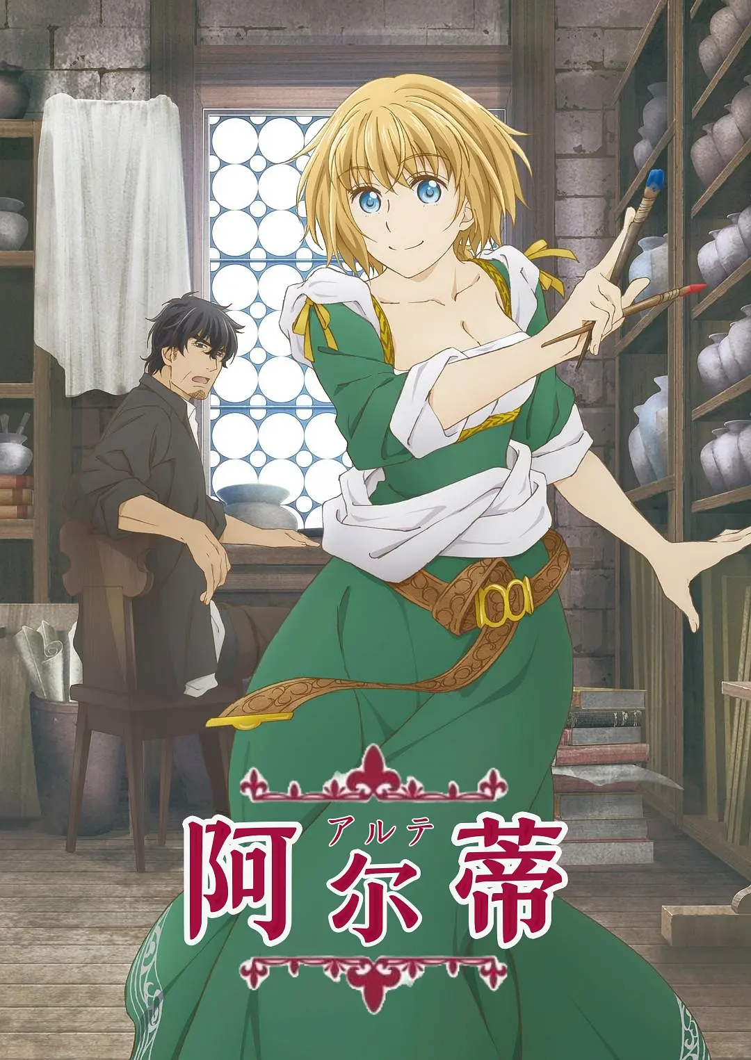 《阿尔蒂》全集免费高清动漫无广告在线播放|剧情,动画·日本·2020